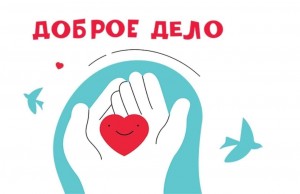 Акция «Добрые дела»