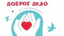 Акция «Добрые дела»