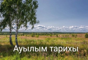 Познавательный час «История села»
