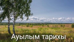 Познавательный час «История села»