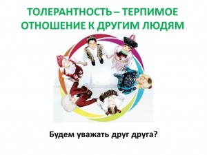 «Будем жить, друг друга уважая!»