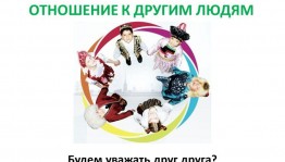 «Будем жить, друг друга уважая!»