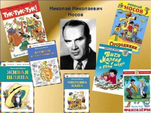 Литературный час «Фантазеры и затейники Николая Носова»