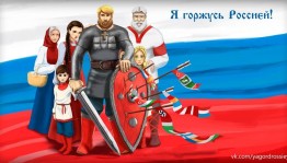 Всероссийский день национальной гордости
