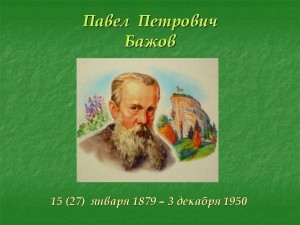 Литературная гостиная «Уральский сказочник»