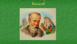 Литературная гостиная «Уральский сказочник»