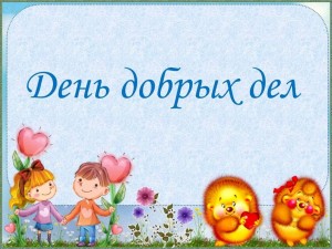 Игровая программа «День добра»
