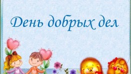 Игровая программа «День добра»