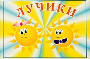 Игровая программа «Лучики солнца»