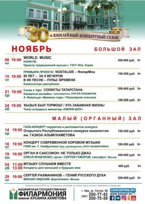 Репертуарный план БГФ им. Х.Ахметова на ноябрь 2018 года