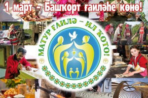 Бөтә донъя башҡорттары ҡоролтайы «Башҡорт ғаиләһе көнө» тип исемләнгән интернет-конкурсын иғлан итте