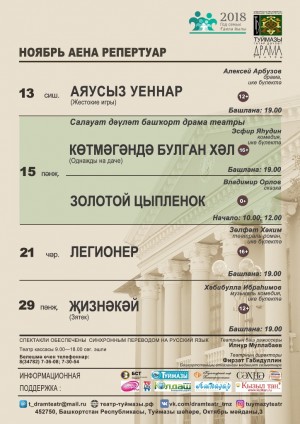 Репертуарный план Туймазинского татарского драматического театра на ноябрь 2018 года