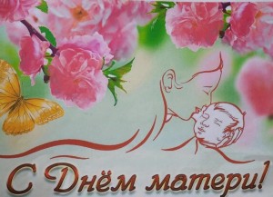 «Слово о маме»