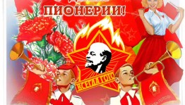 Познавательная игра–викторина «Клич пионеров –всегда будь готов!»