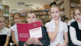 «По страницам Конституции РФ»