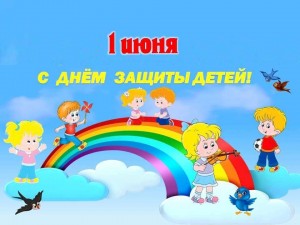 Праздник«Деньзащиты детей»