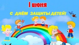 Праздник«Деньзащиты детей»