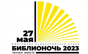 Библионочь - 2023
