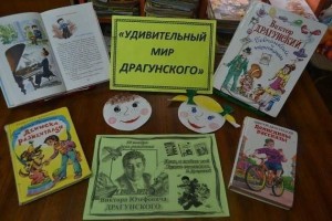 Литературное знакомство «Друг детства — Виктор Драгунский»