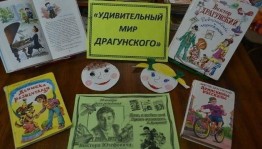 Литературное знакомство «Друг детства — Виктор Драгунский»