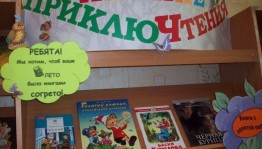 Летнее чтение – вот это приключение