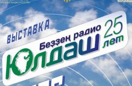 В Национальном музее Республики Башкортостан откроется выставка, посвященная 25-летию радио «Юлдаш»