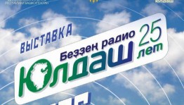 В Национальном музее Республики Башкортостан откроется выставка, посвященная 25-летию радио «Юлдаш»