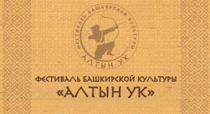 В Уфимском районе состоится III межрегиональный фестиваль башкирской культуры «Алтын уҡ»