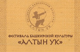 В Уфимском районе состоится III межрегиональный фестиваль башкирской культуры «Алтын уҡ»