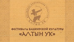 В Уфимском районе состоится III межрегиональный фестиваль башкирской культуры «Алтын уҡ»