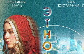 В Уфе пройдет премьера интерактивного этношоу «ЭтноКод: Переплетение миров»