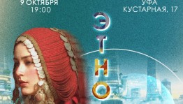В Уфе пройдет премьера интерактивного этношоу «ЭтноКод: Переплетение миров»