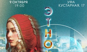 В Уфе пройдет премьера интерактивного этношоу «ЭтноКод: Переплетение миров»