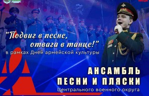 В Уфе пройдет совместный концерт Ансамбля песни и танца «Мирас» и Ансамбля песни и пляски Центрального военного округа