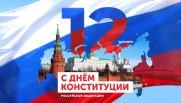 Уфимцев приглашают на культурные мероприятия в честь Дня Конституции Российской Федерации