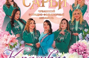 Ансамбль «Сарби» отмечает юбилей яркой премьерой в Стерлитамаке