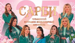 Ансамбль «Сарби» отмечает юбилей яркой премьерой в Стерлитамаке