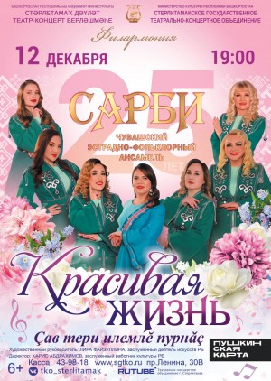Ансамбль «Сарби» отмечает юбилей яркой премьерой в Стерлитамаке