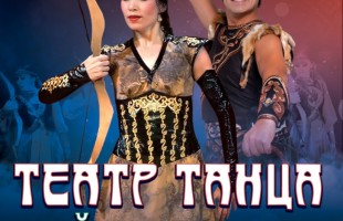 Премьера в Стерлитамаке: Театр танца представляет новую программу о культуре и истории башкирского народа