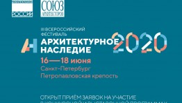 Открыт приём заявок на участие в конкурсной и выставочной программах фестиваля «Архитектурное наследие»