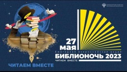 Библионочь «Читаем вместе»