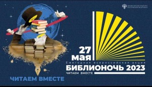 Библионочь «Читаем вместе»