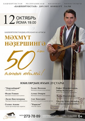 В Уфе состоится юбилейный концерт заслуженного артиста РБ Махмута Надыршина