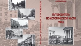 В Уфе состоится презентация недавно изданного путеводителя по исторической части Уфы для школьников и их родителей