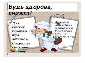 Час добрых дел «Книжный Айболит»