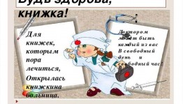 Час добрых дел «Книжный Айболит»