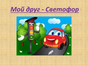 «Мой друг–светофор!