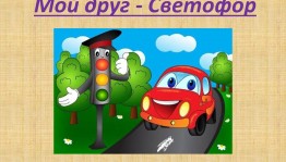 «Мой друг–светофор!