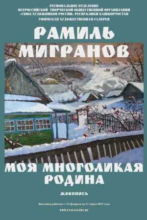 «Моя многоликая Родина»  –  в Уфе откроется персональная выставка Рамиля Мигранова