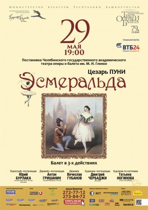 Балет «Эсмеральда»  Челябинского театра оперы и балета им. М. И. Глинки